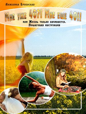 cover image of Мне уже 40?! Мне еще 40!!